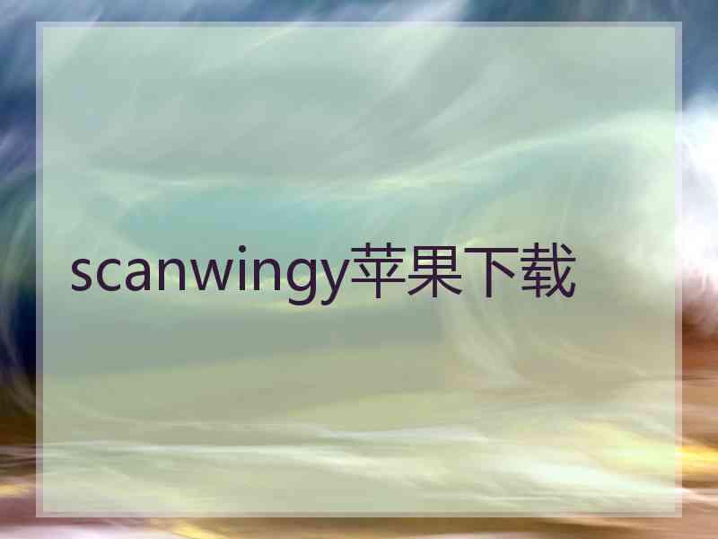 scanwingy苹果下载