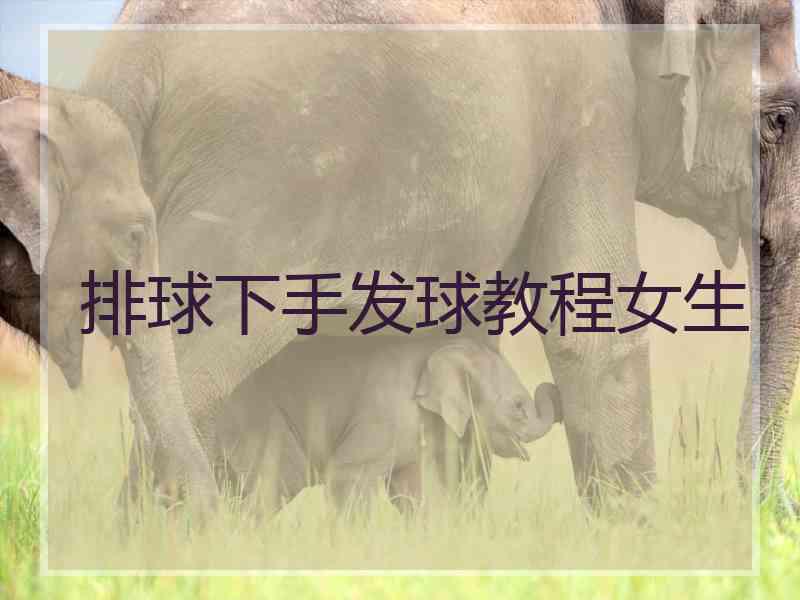 排球下手发球教程女生