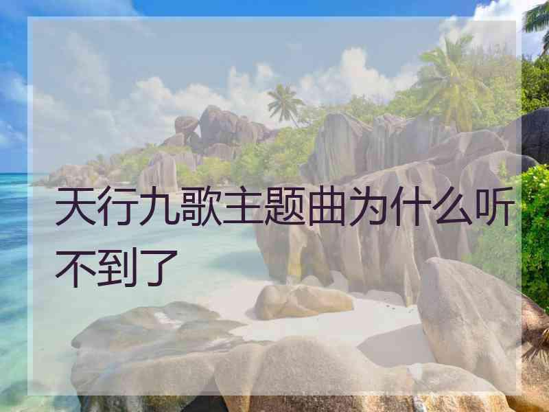 天行九歌主题曲为什么听不到了