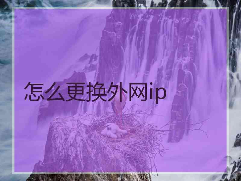 怎么更换外网ip