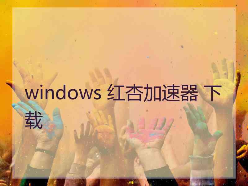 windows 红杏加速器 下载