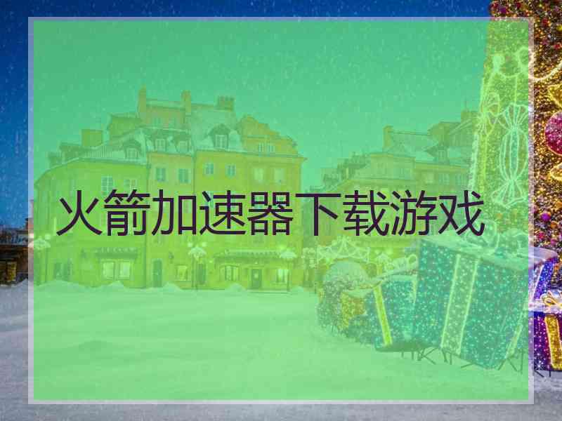 火箭加速器下载游戏