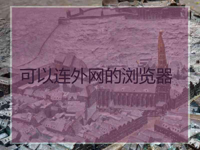 可以连外网的浏览器