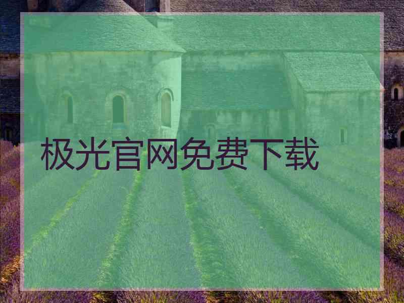 极光官网免费下载