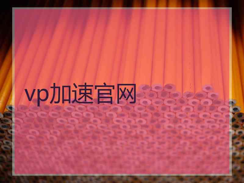 vp加速官网