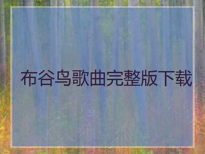布谷鸟歌曲完整版下载