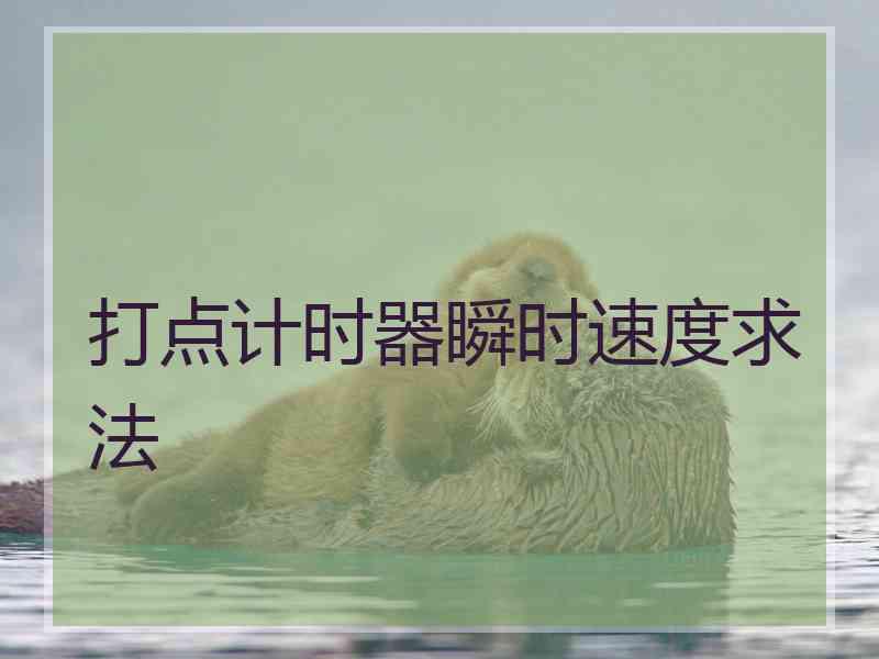 打点计时器瞬时速度求法