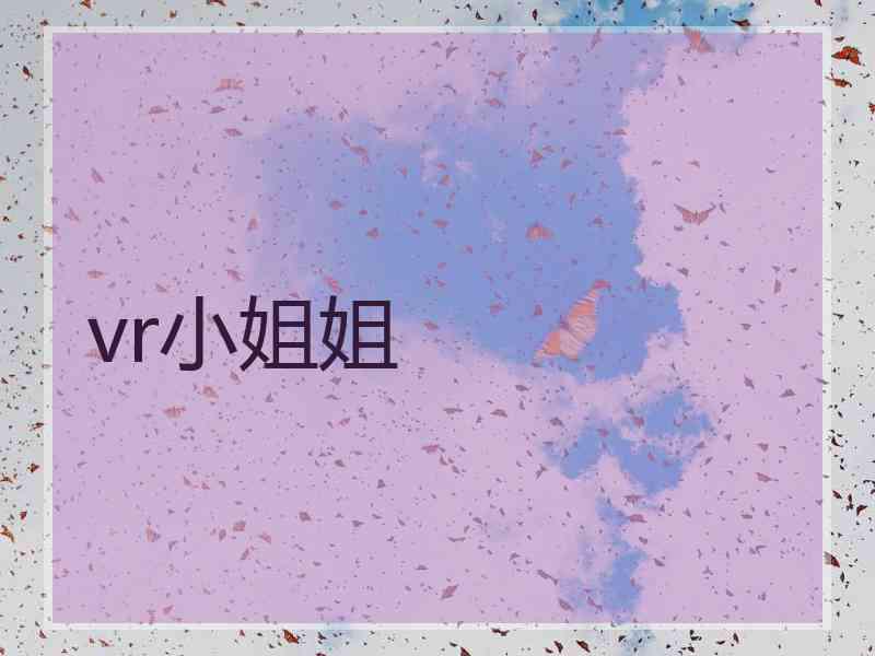 vr小姐姐