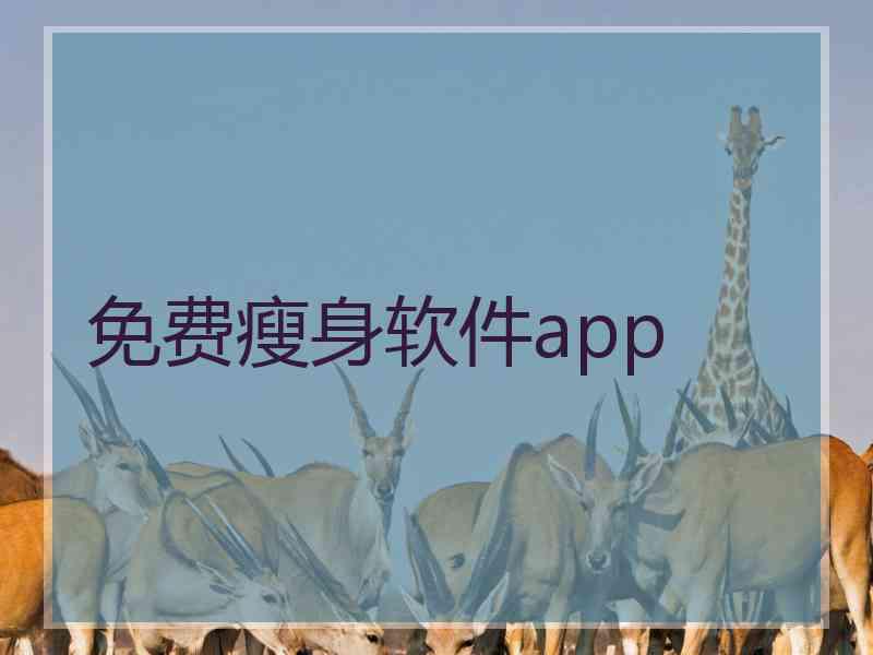 免费瘦身软件app