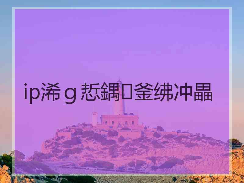 ip浠ｇ悊鍝釜绋冲畾