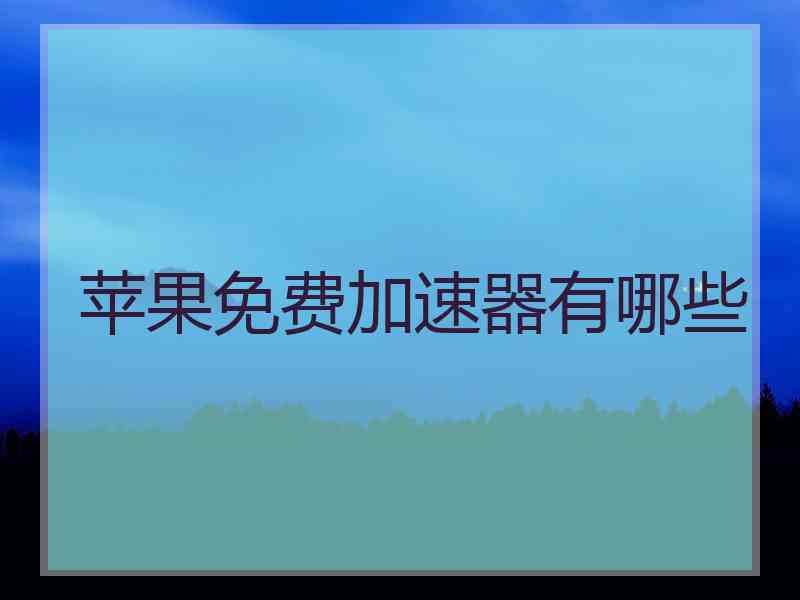 苹果免费加速器有哪些