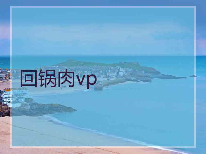 回锅肉vp