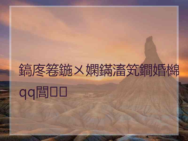 鎬庝箞鍦ㄨ嫻鏋滀笂鐧婚檰qq閭