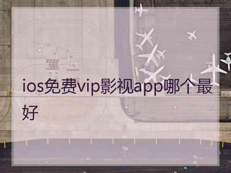 ios免费vip影视app哪个最好