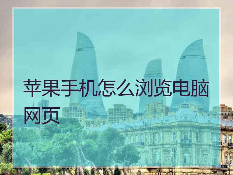 苹果手机怎么浏览电脑网页