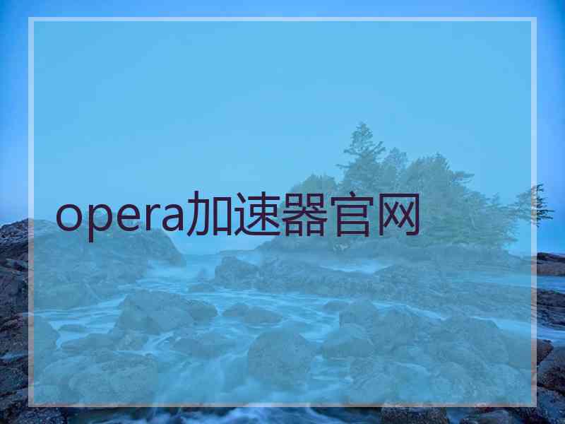 opera加速器官网