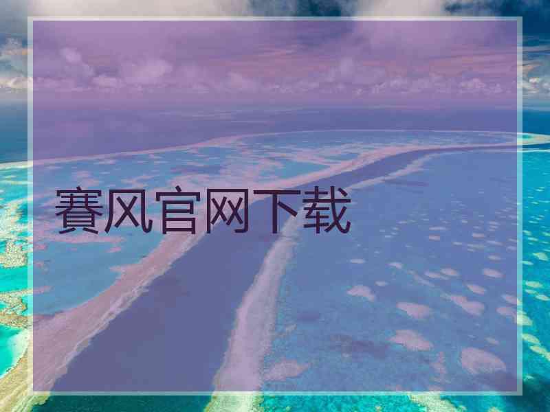 賽风官网下载