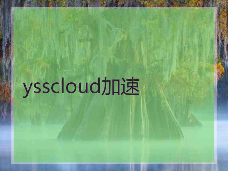 ysscloud加速