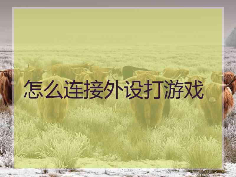 怎么连接外设打游戏