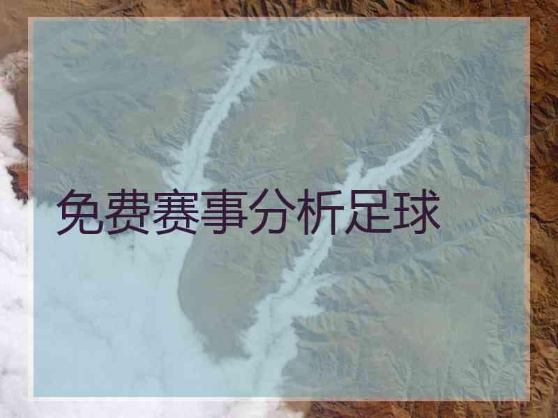 免费赛事分析足球