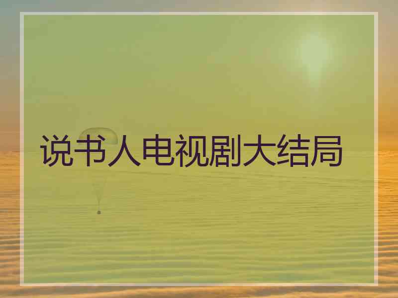 说书人电视剧大结局