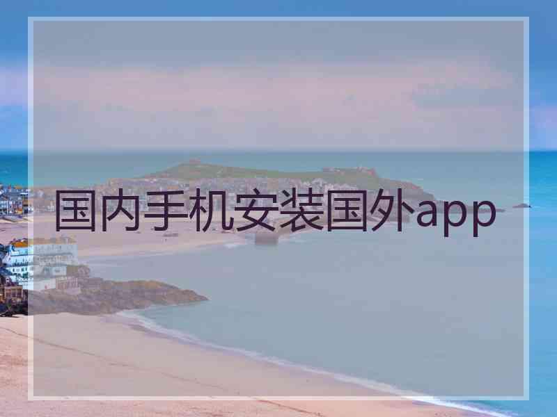 国内手机安装国外app