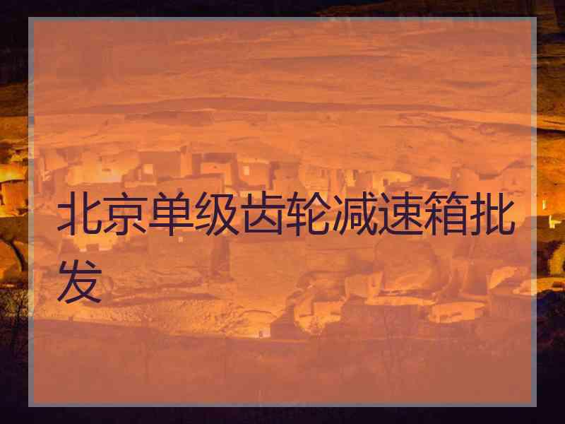 北京单级齿轮减速箱批发