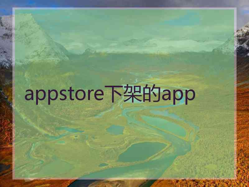 appstore下架的app