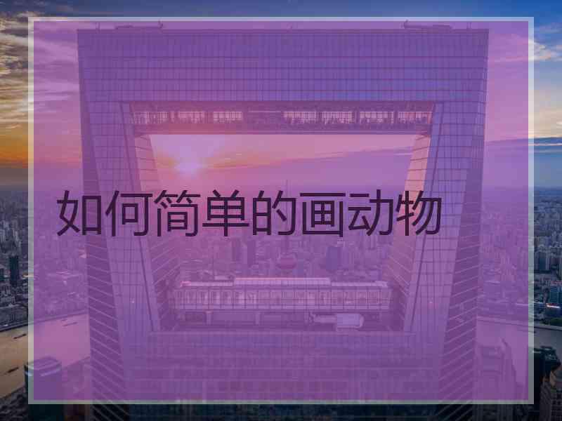 如何简单的画动物