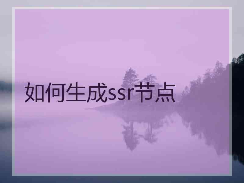 如何生成ssr节点