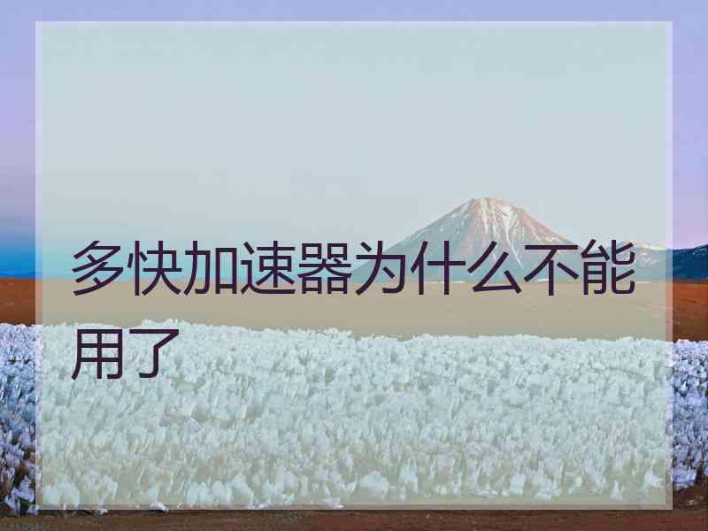 多快加速器为什么不能用了