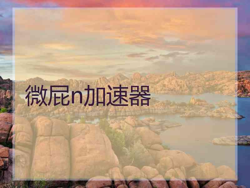 微屁n加速器