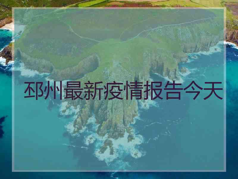 邳州最新疫情报告今天