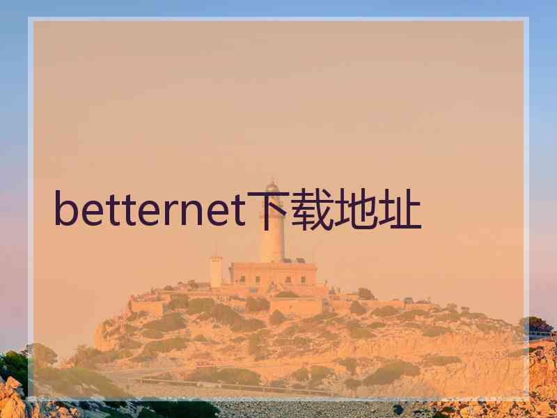 betternet下载地址