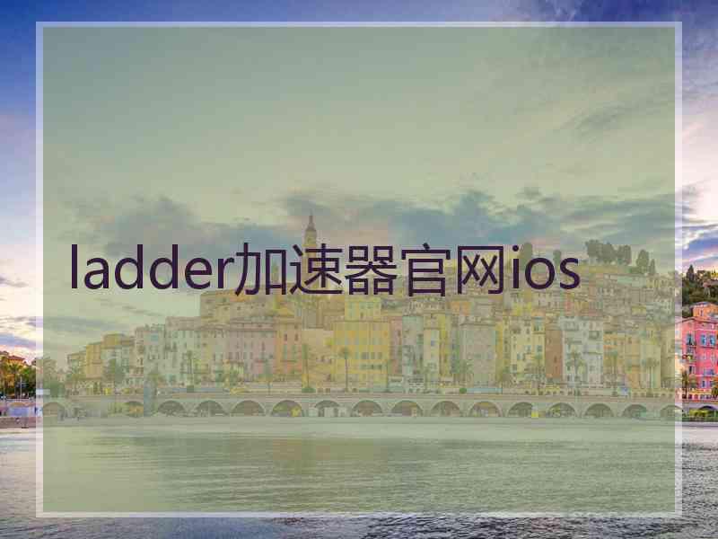 ladder加速器官网ios