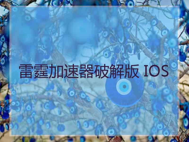 雷霆加速器破解版 IOS