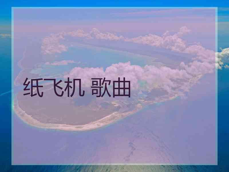 纸飞机 歌曲
