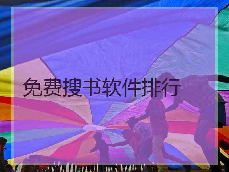 免费搜书软件排行