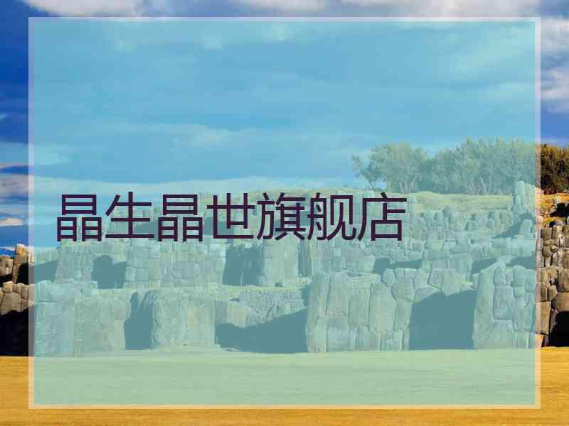晶生晶世旗舰店