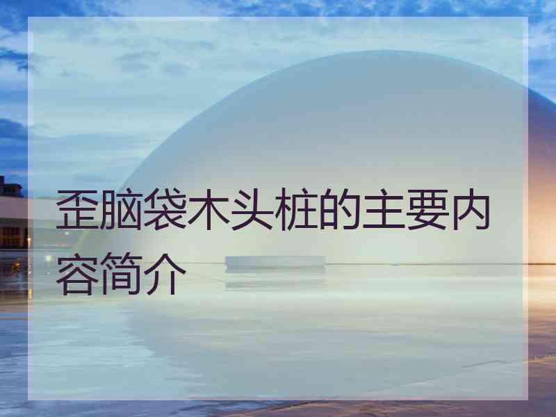 歪脑袋木头桩的主要内容简介