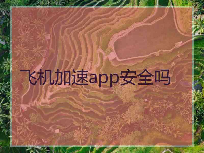 飞机加速app安全吗