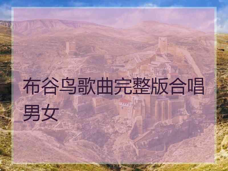 布谷鸟歌曲完整版合唱男女