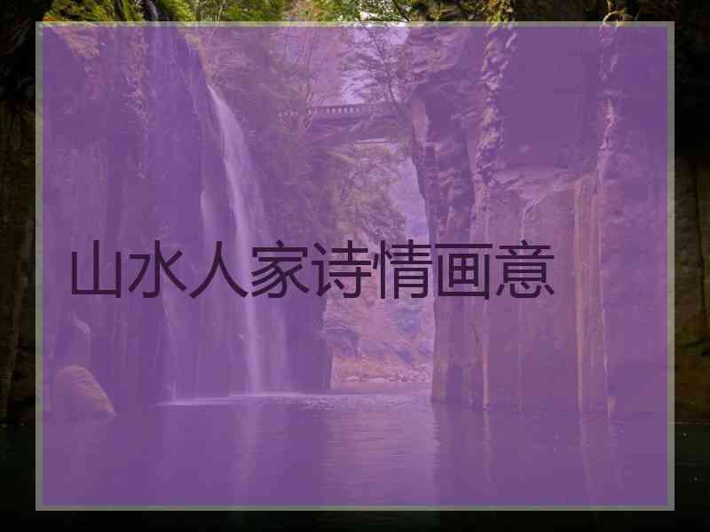 山水人家诗情画意