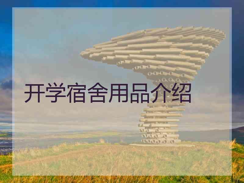 开学宿舍用品介绍