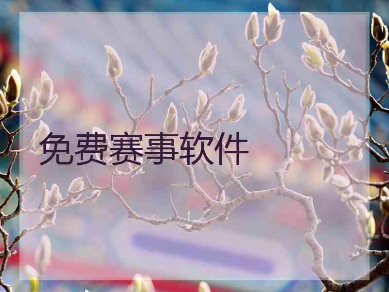 免费赛事软件