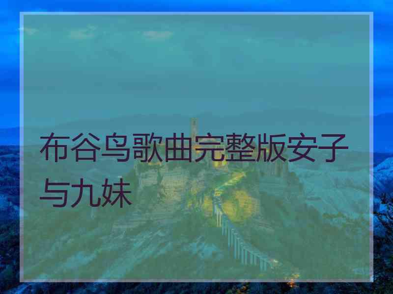 布谷鸟歌曲完整版安子与九妹