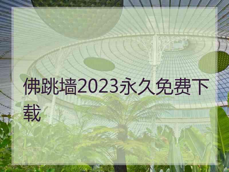 佛跳墙2023永久免费下载