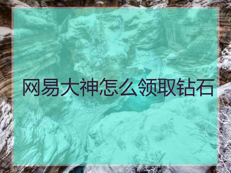 网易大神怎么领取钻石