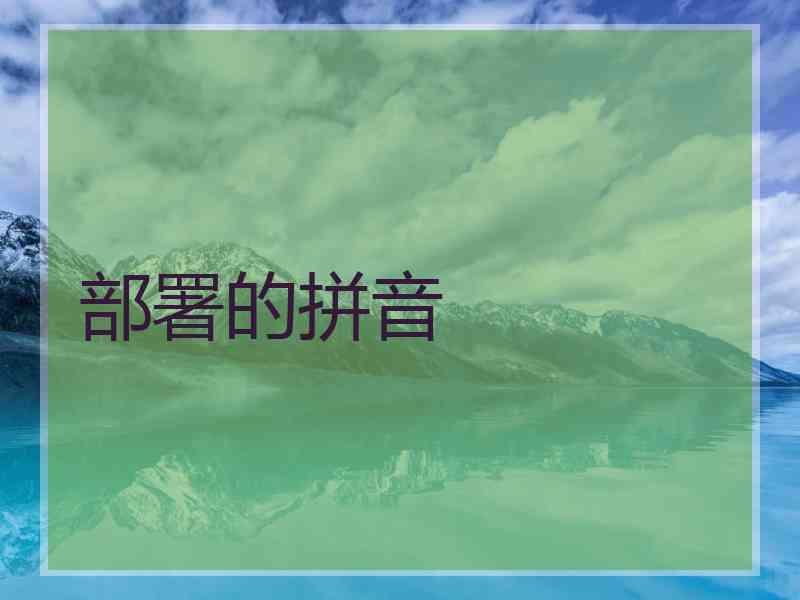 部署的拼音