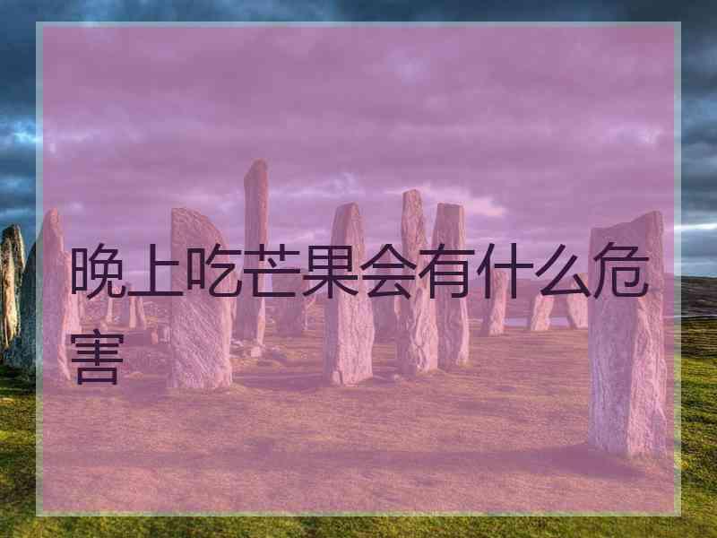 晚上吃芒果会有什么危害